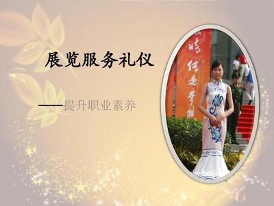 會展服務禮儀